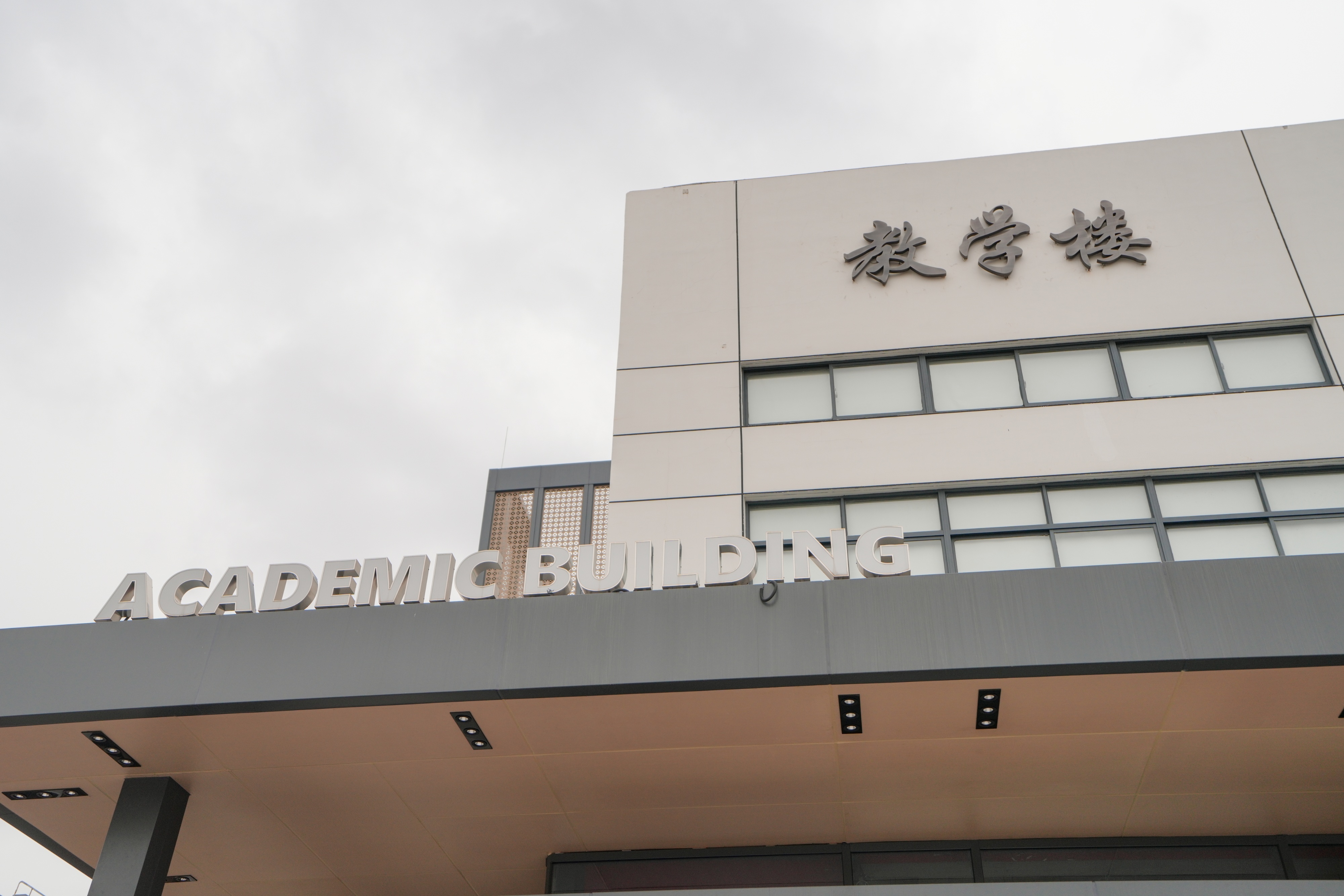 教学楼